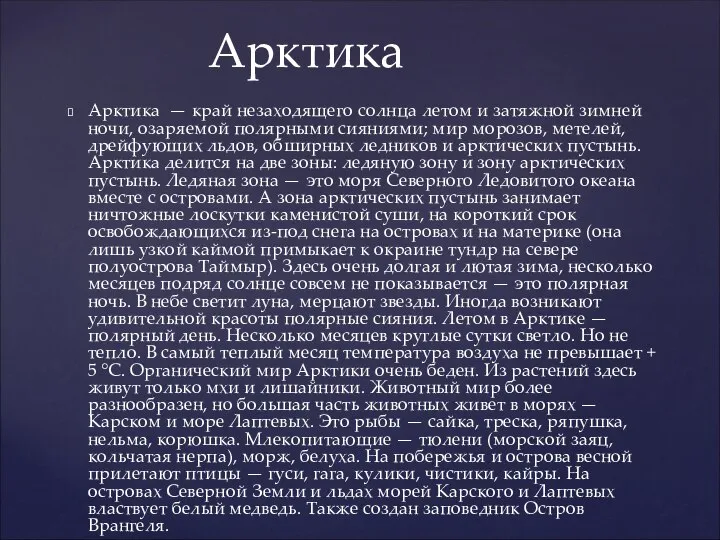 Арктика — край незаходящего солнца летом и затяжной зимней ночи, озаряемой