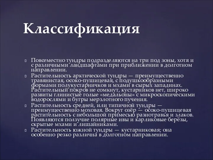 Повсеместно тундры подразделяются на три под зоны, хотя и с различными