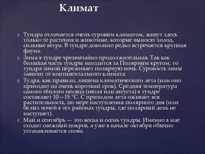 Тундра отличается очень суровым климатом, живут здесь только те растения и