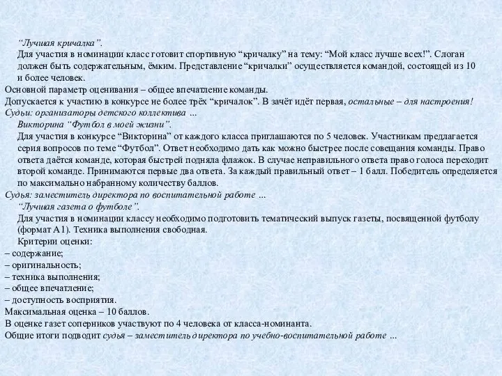 “Лучшая кричалка”. Для участия в номинации класс готовит спортивную “кричалку” на