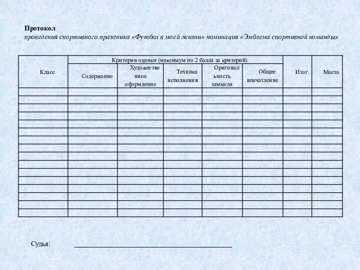 Протокол проведения спортивного праздника «Футбол в моей жизни» номинация «Эмблема спортивной команды» Судья: _____________________________________________