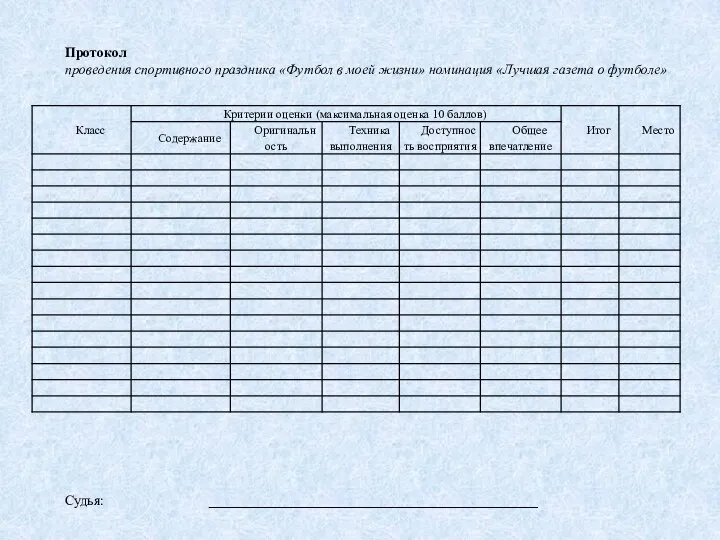 Протокол проведения спортивного праздника «Футбол в моей жизни» номинация «Лучшая газета о футболе» Судья: _______________________________________________