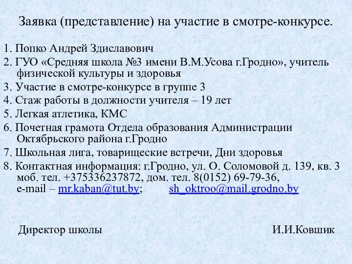 Заявка (представление) на участие в смотре-конкурсе. 1. Попко Андрей Здиславович 2.