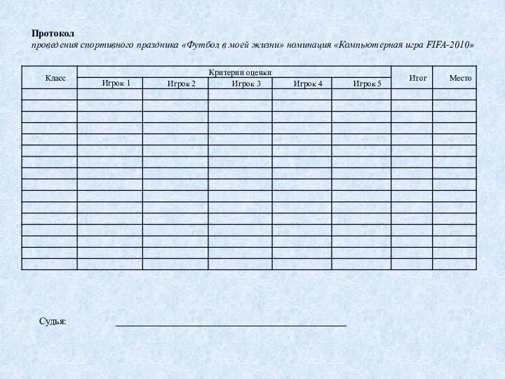 Протокол проведения спортивного праздника «Футбол в моей жизни» номинация «Компьютерная игра FIFA-2010» Судья: _______________________________________________