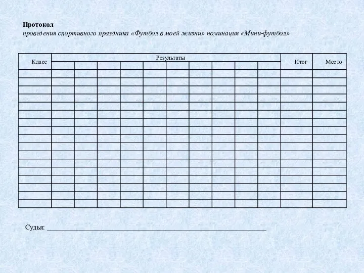 Протокол проведения спортивного праздника «Футбол в моей жизни» номинация «Мини-футбол» Судья: ______________________________________________________________