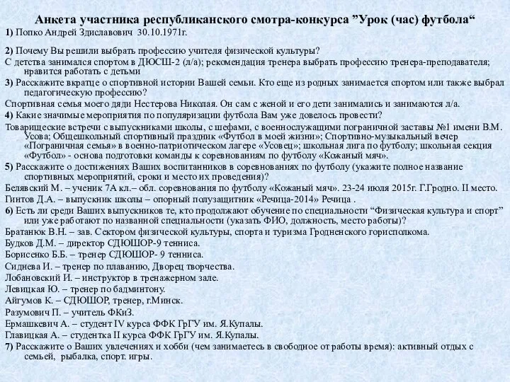 Анкета участника республиканского смотра-конкурса ”Урок (час) футбола“ 1) Попко Андрей Здиславович