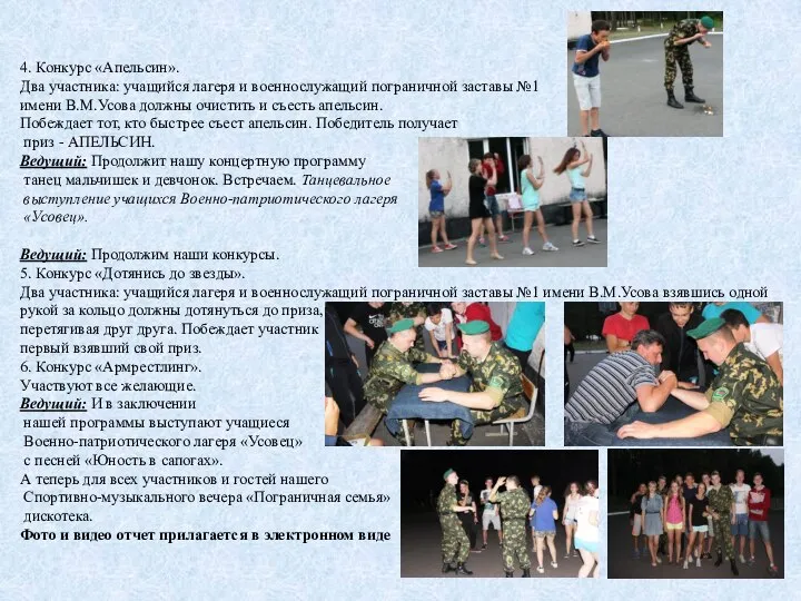 4. Конкурс «Апельсин». Два участника: учащийся лагеря и военнослужащий пограничной заставы