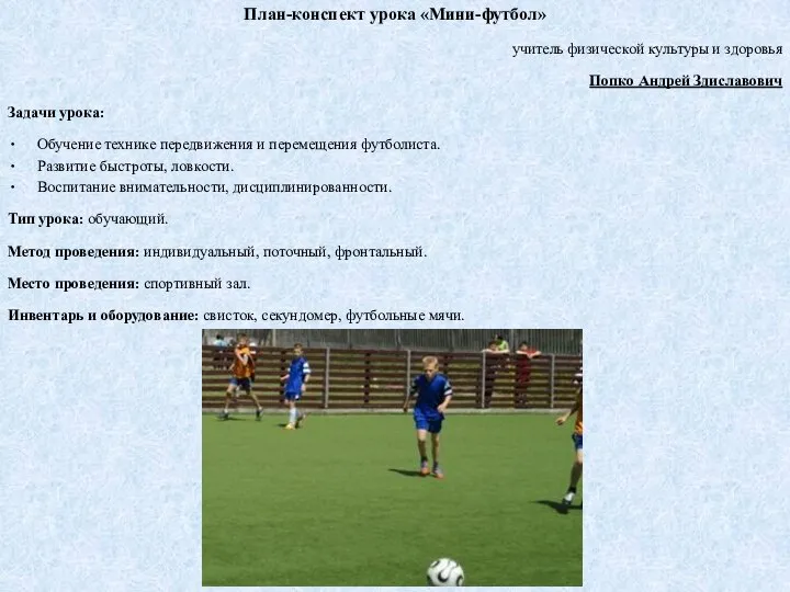План-конспект урока «Мини-футбол» учитель физической культуры и здоровья Попко Андрей Здиславович