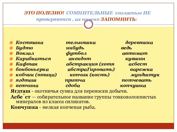 ЭТО ПОЛЕЗНО! СОМНИТЕЛЬНЫЕ согласные НЕ проверяются , их нужно ЗАПОМНИТЬ: Костяшка