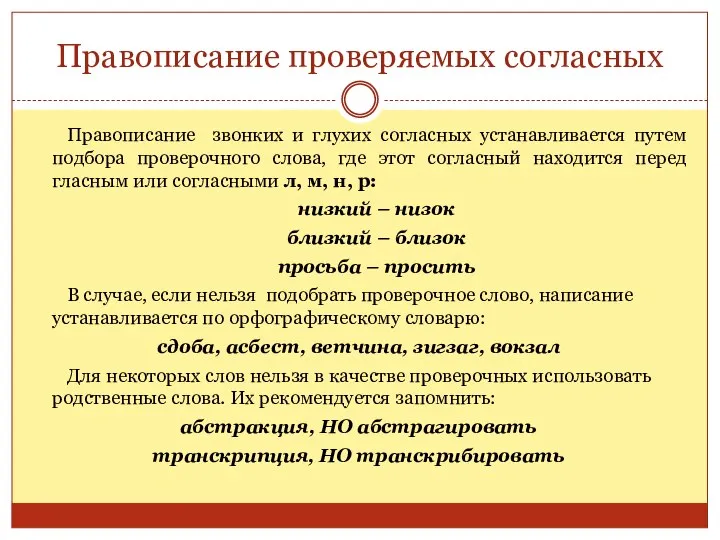 Правописание проверяемых согласных Правописание звонких и глухих согласных устанавливается путем подбора