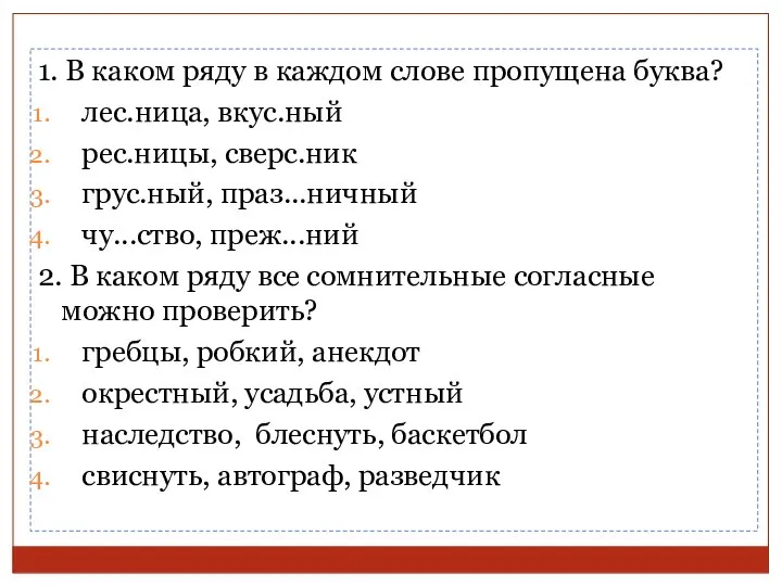 1. В каком ряду в каждом слове пропущена буква? лес.ница, вкус.ный