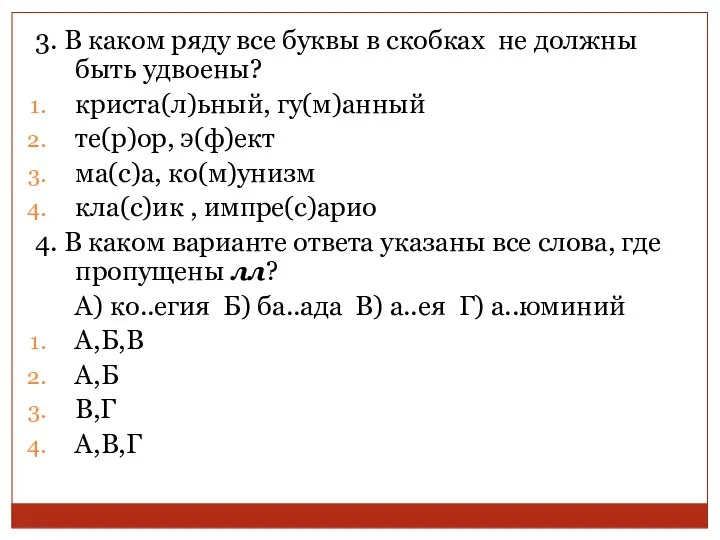 3. В каком ряду все буквы в скобках не должны быть