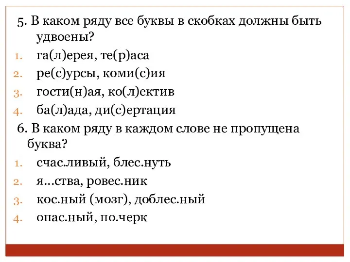 5. В каком ряду все буквы в скобках должны быть удвоены?