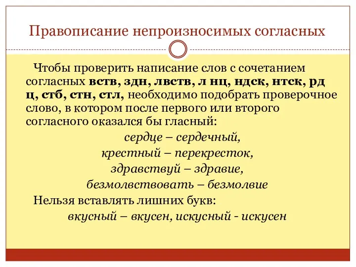 Правописание непроизносимых согласных Чтобы проверить написание слов с сочетанием согласных вств,