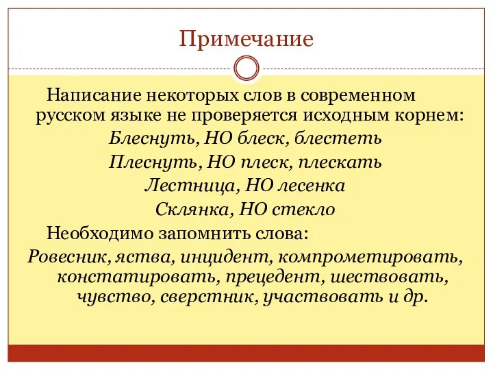 Примечание Написание некоторых слов в современном русском языке не проверяется исходным