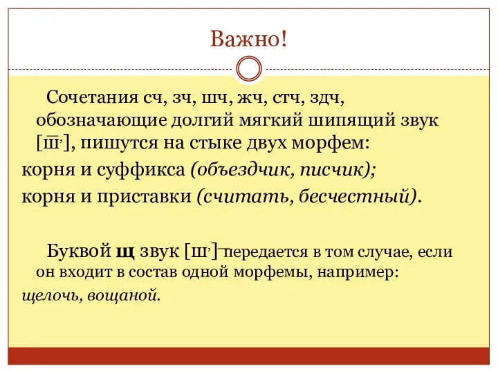 Важно! Сочетания сч, зч, шч, жч, стч, здч, обозначающие долгий мягкий