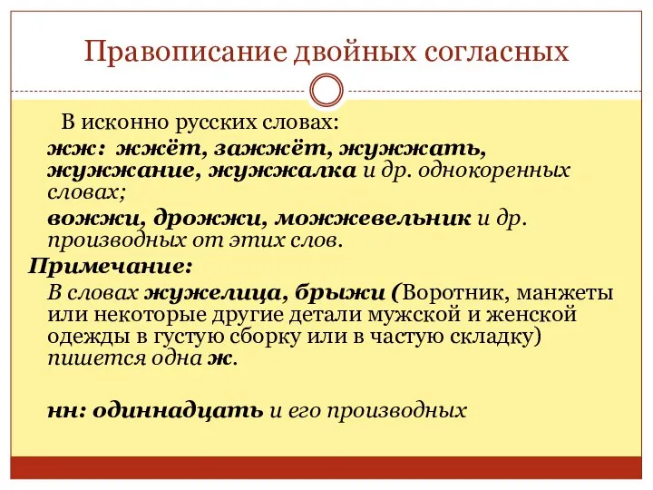 Правописание двойных согласных В исконно русских словах: жж: жжёт, зажжёт, жужжать,