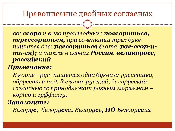 Правописание двойных согласных сс: ссора и в его производных: поссориться, перессориться,