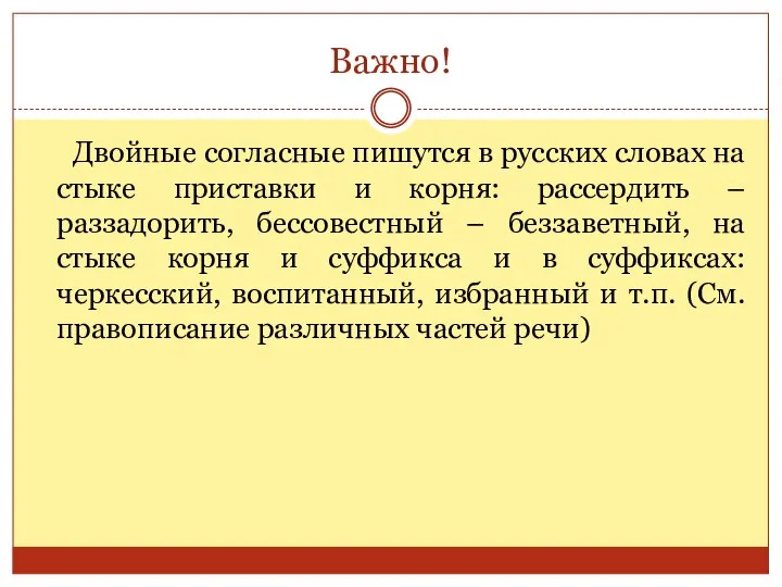 Важно! Двойные согласные пишутся в русских словах на стыке приставки и