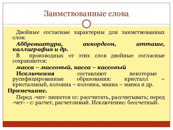 Заимствованные слова Двойные согласные характерны для заимствованных слов: Аббревиатура, аккордеон, атташе,