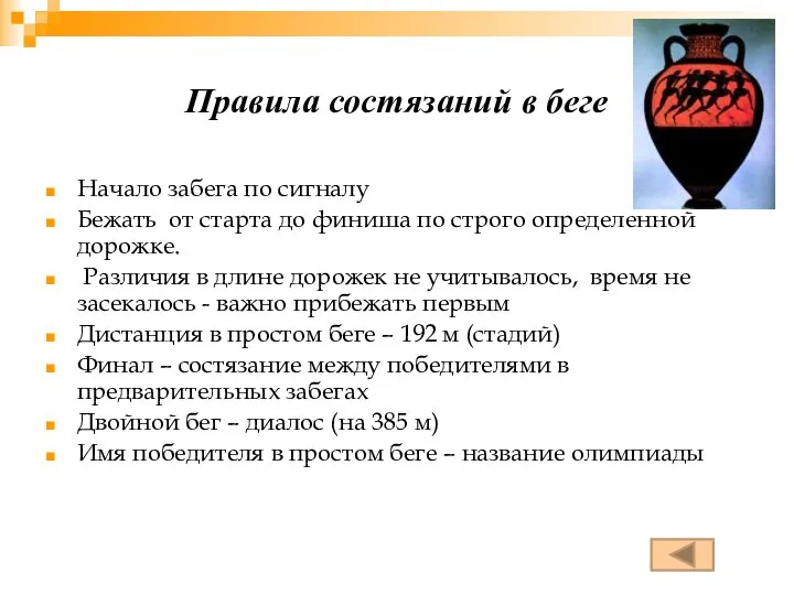 Правила состязаний в беге Начало забега по сигналу Бежать от старта