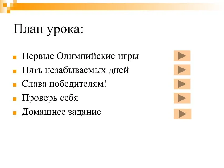 План урока: Первые Олимпийские игры Пять незабываемых дней Слава победителям! Проверь себя Домашнее задание