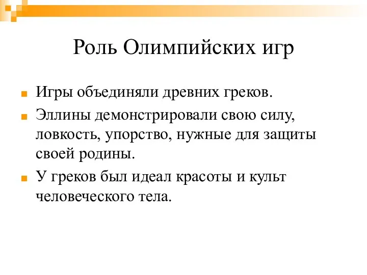 Роль Олимпийских игр Игры объединяли древних греков. Эллины демонстрировали свою силу,