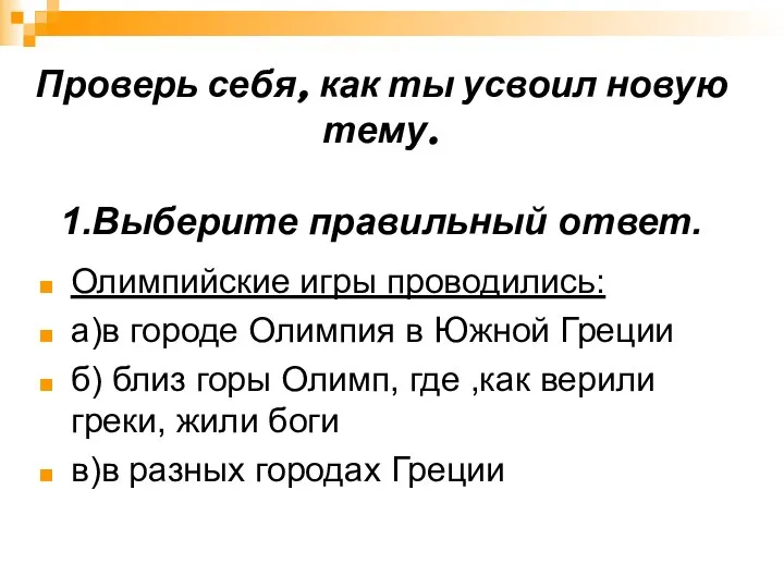 Проверь себя, как ты усвоил новую тему. 1.Выберите правильный ответ. Олимпийские