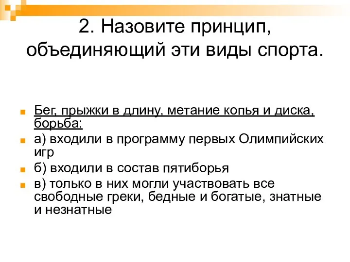 2. Назовите принцип, объединяющий эти виды спорта. Бег, прыжки в длину,