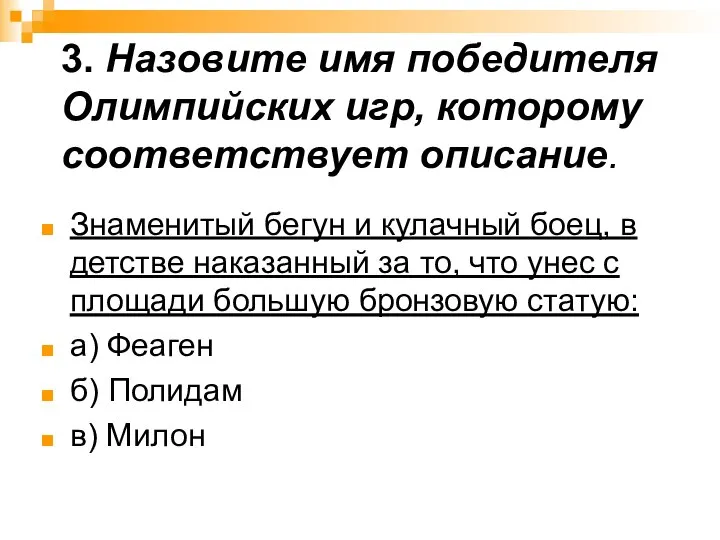 3. Назовите имя победителя Олимпийских игр, которому соответствует описание. Знаменитый бегун