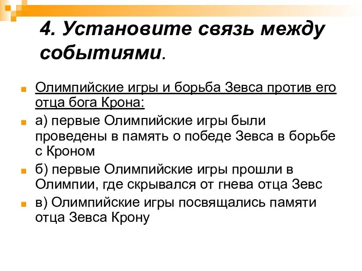 4. Установите связь между событиями. Олимпийские игры и борьба Зевса против