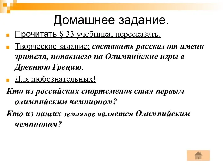 Домашнее задание. Прочитать § 33 учебника, пересказать. Творческое задание: составить рассказ