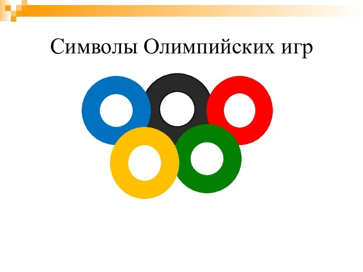 Символы Олимпийских игр