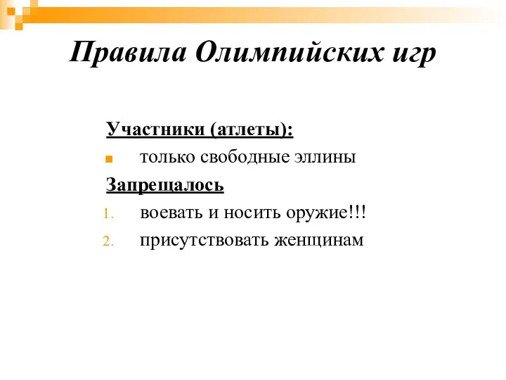 Правила Олимпийских игр Участники (атлеты): только свободные эллины Запрещалось воевать и носить оружие!!! присутствовать женщинам