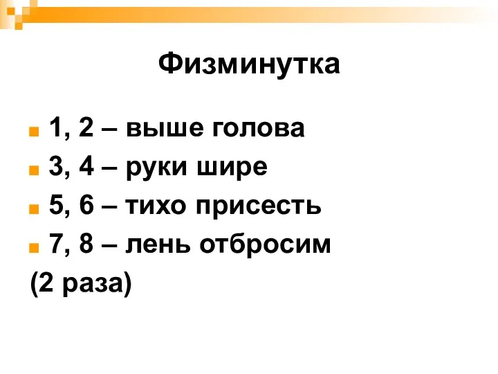 Физминутка 1, 2 – выше голова 3, 4 – руки шире