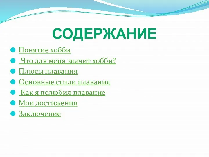 СОДЕРЖАНИЕ Понятие хобби Что для меня значит хобби? Плюсы плавания Основные