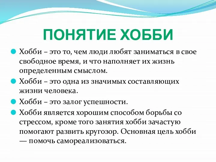 ПОНЯТИЕ ХОББИ Хобби – это то, чем люди любят заниматься в