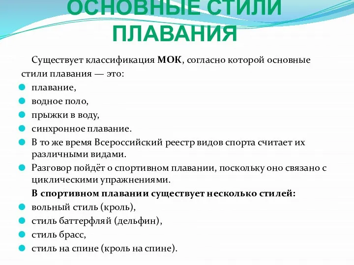 ОСНОВНЫЕ СТИЛИ ПЛАВАНИЯ Существует классификация МОК, согласно которой основные стили плавания