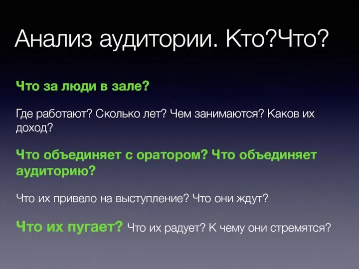 Анализ аудитории. Кто?Что? Что за люди в зале? Где работают? Сколько