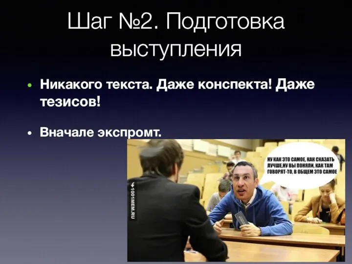 Шаг №2. Подготовка выступления Никакого текста. Даже конспекта! Даже тезисов! Вначале экспромт.