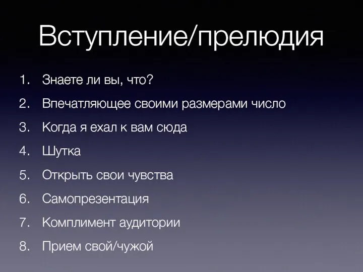 Вступление/прелюдия Знаете ли вы, что? Впечатляющее своими размерами число Когда я