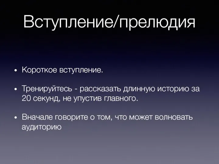 Вступление/прелюдия Короткое вступление. Тренируйтесь - рассказать длинную историю за 20 секунд,