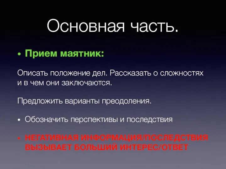 Основная часть. Прием маятник: Описать положение дел. Рассказать о сложностях и