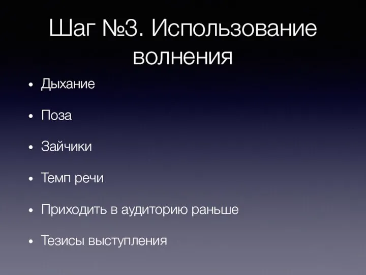 Шаг №3. Использование волнения Дыхание Поза Зайчики Темп речи Приходить в аудиторию раньше Тезисы выступления