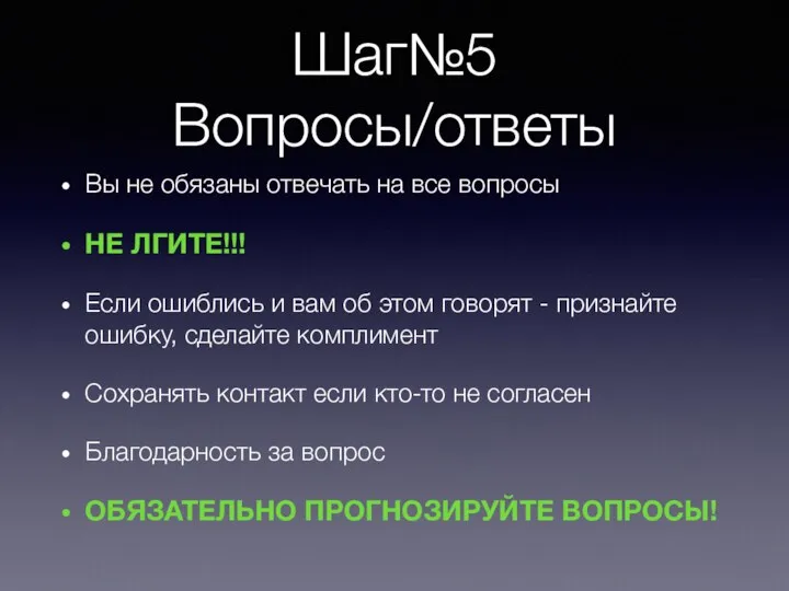 Шаг№5 Вопросы/ответы Вы не обязаны отвечать на все вопросы НЕ ЛГИТЕ!!!