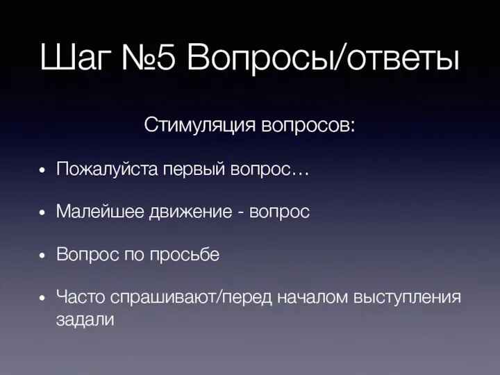 Шаг №5 Вопросы/ответы Стимуляция вопросов: Пожалуйста первый вопрос… Малейшее движение -