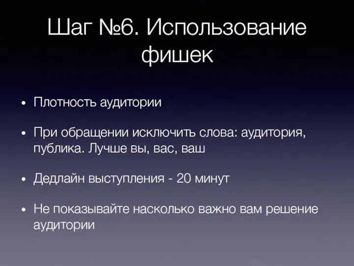 Шаг №6. Использование фишек Плотность аудитории При обращении исключить слова: аудитория,