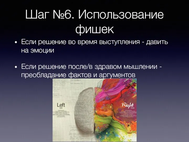 Шаг №6. Использование фишек Если решение во время выступления - давить