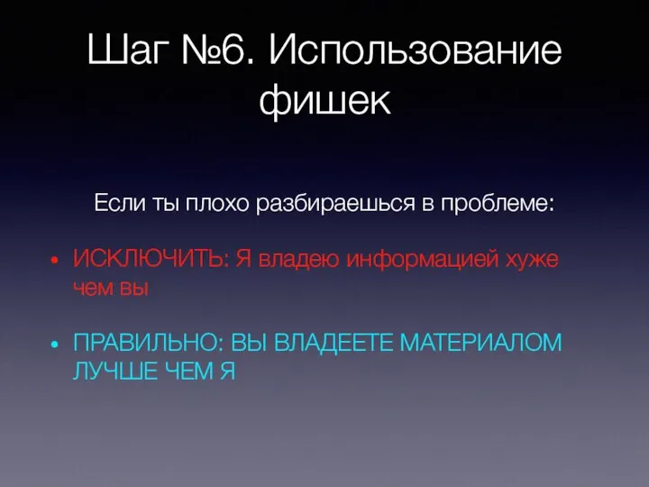 Шаг №6. Использование фишек Если ты плохо разбираешься в проблеме: ИСКЛЮЧИТЬ: