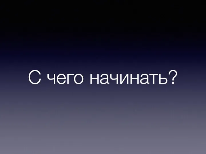 С чего начинать?